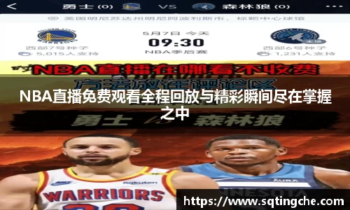 NBA直播免费观看全程回放与精彩瞬间尽在掌握之中