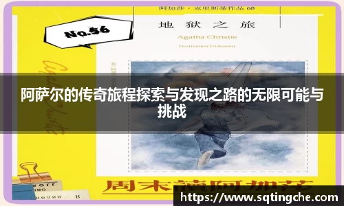 阿萨尔的传奇旅程探索与发现之路的无限可能与挑战