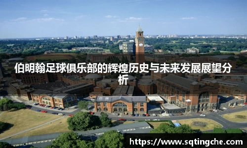 伯明翰足球俱乐部的辉煌历史与未来发展展望分析