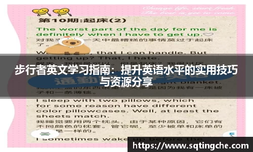 步行者英文学习指南：提升英语水平的实用技巧与资源分享