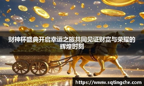 财神杯盛典开启幸运之旅共同见证财富与荣耀的辉煌时刻