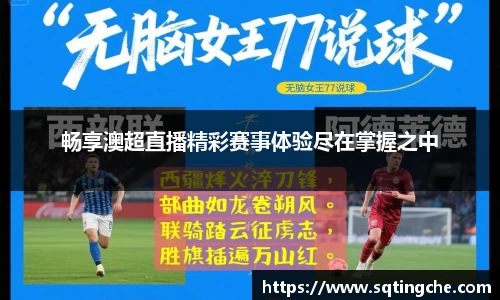 畅享澳超直播精彩赛事体验尽在掌握之中