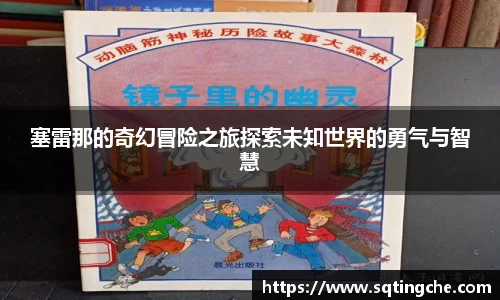 塞雷那的奇幻冒险之旅探索未知世界的勇气与智慧