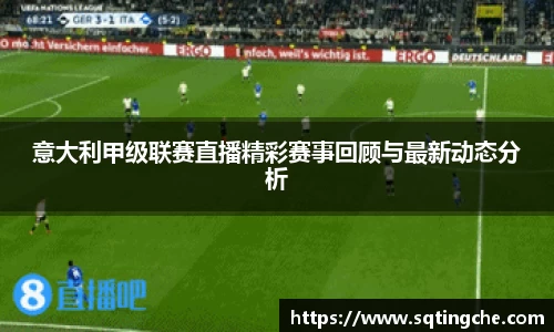 意大利甲级联赛直播精彩赛事回顾与最新动态分析