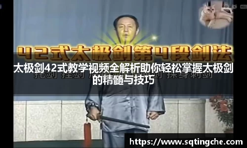 太极剑42式教学视频全解析助你轻松掌握太极剑的精髓与技巧