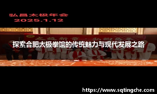 探索合肥太极拳馆的传统魅力与现代发展之路