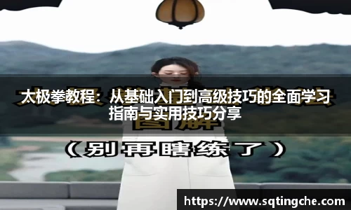 太极拳教程：从基础入门到高级技巧的全面学习指南与实用技巧分享