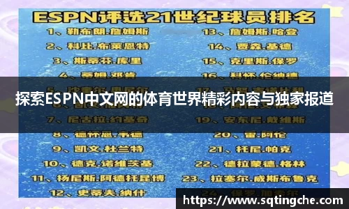 探索ESPN中文网的体育世界精彩内容与独家报道